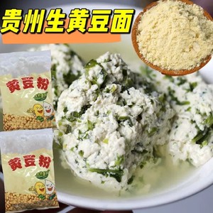 贵州生黄豆粉农家特产正宗无添加做菜豆腐粉原料黄豆面豆浆粉