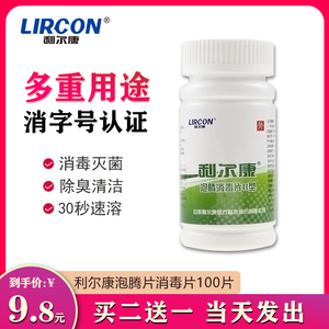 利尔康100片泡腾片 84消毒液消毒片医院家用厕所浴缸除味漂白杀菌