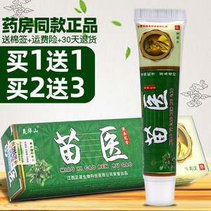 苗医草本乳膏【买1送1/买2送3】抑菌止痒软膏苗医皮肤外用正品