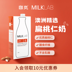 咖岚Milklab扁桃仁奶1L咖啡大师膳食纤维植物奶澳洲原装杏仁坚果