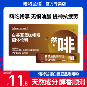 诺特兰德白芸豆黑咖啡粉固体饮料阻断剂提神速溶0糖燃减嗨因咖啡