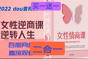 女性逆商情商课逆转人生高情商管理沟通情绪管控幸福女子在线视频