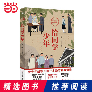 【当当网 正版书籍】恰同学少年