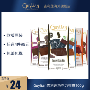 Guylian吉利莲牛奶无糖巧克力72%覆盆子海盐榛子牛奶巧克力排块