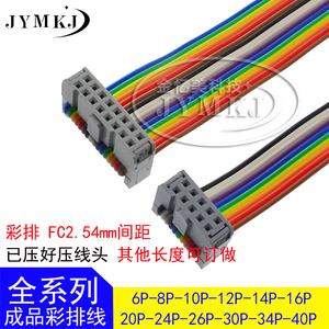 FC2*5P/10P/16P/26P-34P彩色排线 IDC2.54 LED屏连接线JTAG下载线