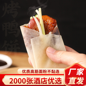 北京烤鸭饼皮手工薄阜阳卷饼皮春饼荷叶饼筋饼烤鸭面饼2000张商用