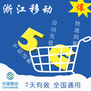 全国移动流量 浙江移动7天5G流量包 快速充值不可提速