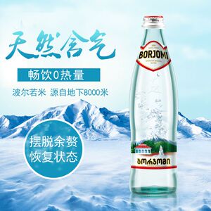 格鲁吉亚天然含气矿泉BORJOMI波尔若米碱性苏打水玻璃瓶500ml/瓶