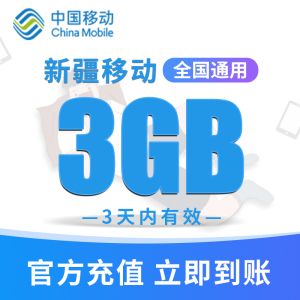 新疆移动手机流量充值3GB高速流量包 快速办理立即生效 3天内有效