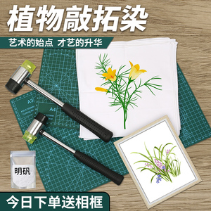 植物树叶敲拓染锤 幼儿园儿童diy拓染布布料小拓印锤子工具材料包