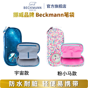 挪威Beckmann小学生书包大容量便携配套笔袋