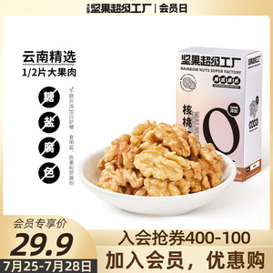 【会员专享购】天虹牌核桃仁350g原味新货云南干果烘焙坚果孕妇