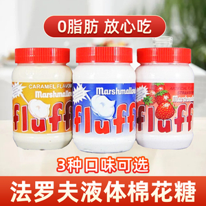 法罗夫fluff网红液体棉花糖美国拉丝液态酱0脂肪奶枣烘焙原材料