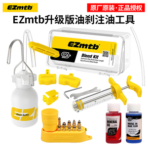 ezmtb油刹注油工具山地自行车油碟刹车油更换工具换油禧玛诺通用