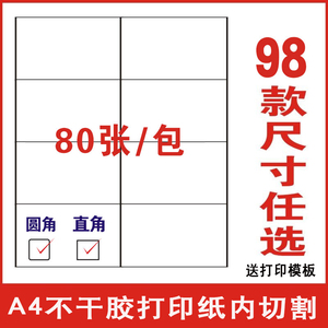 A4不干胶打印纸切割标签贴纸哑面a4不干胶纸空白亮光面高粘背胶纸