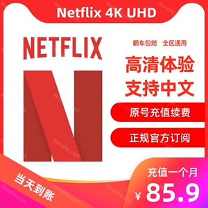 奈飞Netflix Gift Card会员充值续费4K UHD网飞礼品卡订阅一个月