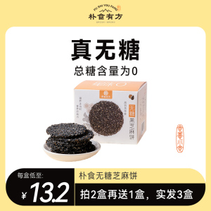 朴食有方 无糖黑芝麻饼孕妇零食营养健康高钙食品网红小吃140克