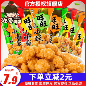 旺旺小小酥60g*8包原味葱香味黑胡椒味休闲膨化好吃的零食品小吃