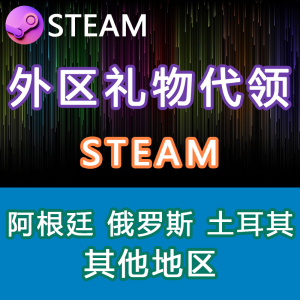 Steam代领代收礼物入库 阿根廷 俄罗斯 土耳其 解决不能添加至库