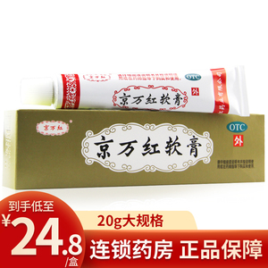 京万红软膏烫伤膏20g活血止痛消肿去腐生肌创面溃烂水火烫伤皮肤