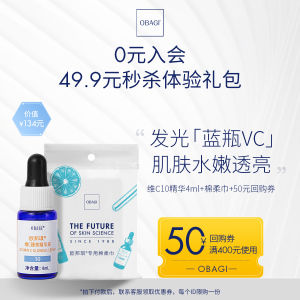 【会员礼包】欧邦琪星品VC臻亮精华液4ml+棉柔巾+回购券面部精华