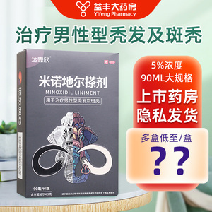 达霏欣 米诺地尔搽剂5%*90ml*1瓶/盒用于治疗男性型秃发及斑秃