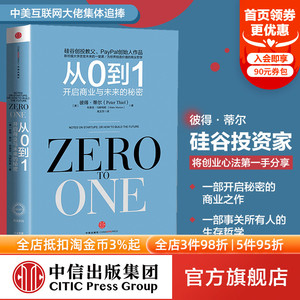 从0到1正版 书  开启商业与未来的秘密 彼得蒂尔 Zero to One 奇点系列  中信出版社