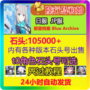 碧蓝档案日服自抽Blue Archiveブルーアーカイブ 自抽石头号