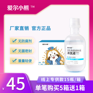 爱尔小熊冲洗液RGP/OK镜硬性角膜塑形镜专用清洗液护理液盐水15瓶