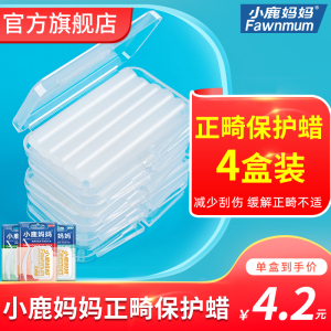 小鹿妈妈正畸保护蜡矫正牙套食用正畸蜡牙齿托槽箍牙口腔黏膜牙蜡