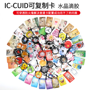 cuid卡通可复制修改uid fuid kuid ic滴胶卡门禁卡防复制电梯扣卡