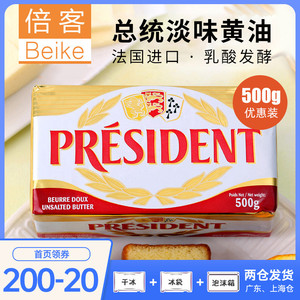 总统淡味黄油块500g 法国进口动物性发酵牛油生酮糯米船原料23.1