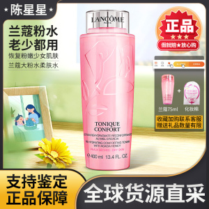 【㊣LANCÔME】兰蔻明星大粉水补水清爽不粘腻舒缓保湿滋润爽肤水