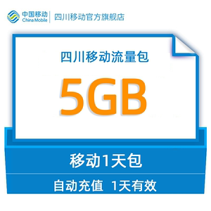 gq四川移动用户专享流量直充5GB日包  不可提速全国通用