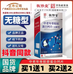 白云山敬修堂骨胶原蛋白钙片中老年无糖钙片缓解骨质疏松退抽筋店