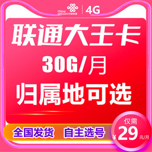 联通大王卡靓号可选电话卡低月租手机卡套餐全国通用流量卡上网卡