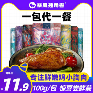 暴肌独角兽丨5袋纯肉鸡胸肉健身代餐减低脂即食速食鸡肉零食品