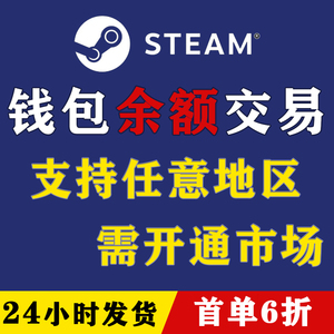 Steam余额交易】20/50/100美金钱包8折充值国区俄区土耳其阿根廷