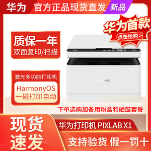 华为打印机PixLab X1黑白激光多功能打印机HarmonyOS一碰打印正品