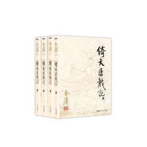 金庸作品集（彩图平装旧版）金庸全集(16－19)－倚天屠龙记(全四册)