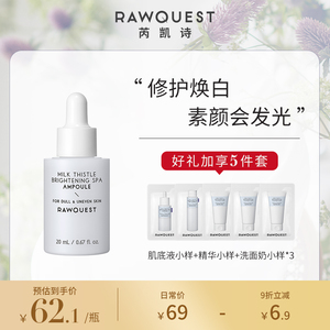 RAWQUEST芮凯诗水飞蓟亮白精华液提亮紧致毛孔改善暗沉修护保湿