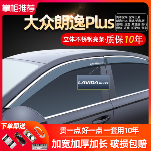 大众朗逸plus新桑塔纳宝来迈腾帕萨特改装饰挡雨板车窗雨眉晴雨挡