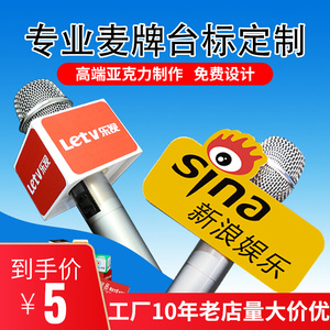 话筒台标logo定制麦克风广告牌新闻记者采访主持麦标盒亚克力麦牌