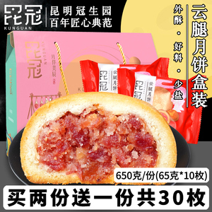 昆明冠生园云腿月饼10枚传统老式中秋酥皮饼云南宣威火腿月饼礼盒