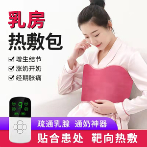 乳房胀痛热敷包胸部垫袋贴电加热通奶神器乳腺疏通哺乳期堵奶结节