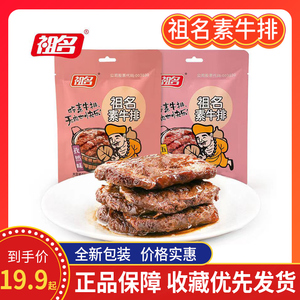 祖名素牛排500g豆干手撕素肉卤味素食零食小吃休闲食品豆干大礼包