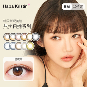 【张元英同款热卖日抛】Hapa Kristin月夜微光美瞳自然隐形眼镜