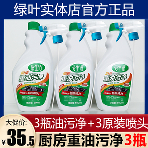 特价促销绿叶爱生活重油污净3瓶3喷头厨房油烟机去油不刺鼻500ml