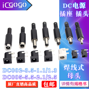 DC电源插座插头DC-005/002/005C 5.5-2.1/2.5/3.5MM 公母接头直流