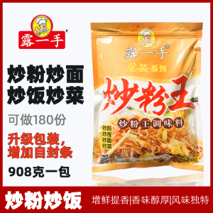 露一手炒粉王调味料 炒米粉炒河粉炒饭炒面炒菜调料 开店用 908克